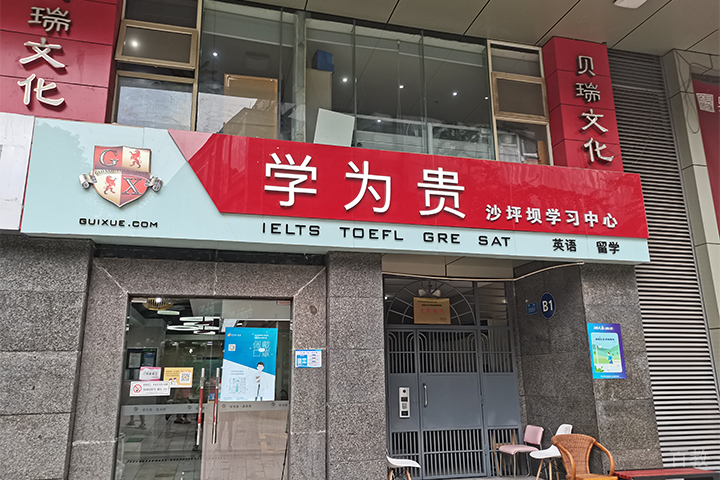 重庆学为贵培训学校的校园门口