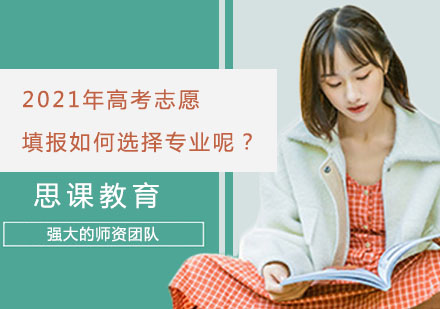 2021年高考志愿填报如何选择专业呢？
