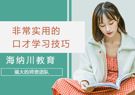 非常实用的口才学习技巧