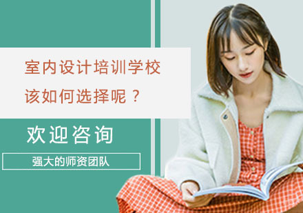 室内设计培训学校该如何选择呢？
