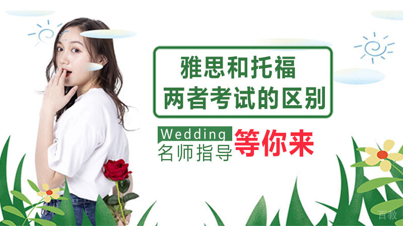 雅思和托福两者考试的区别
