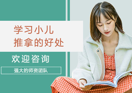 学习小儿推拿的好处