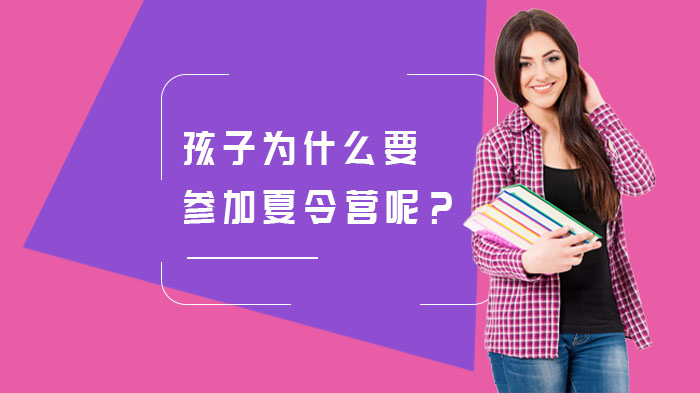 孩子為什么要參加夏令營呢？