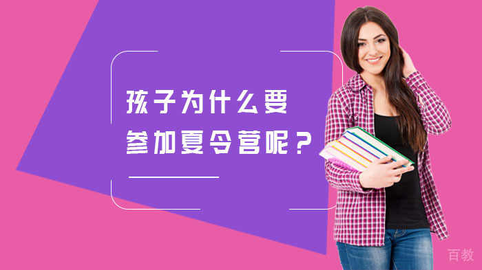 孩子为什么要参加夏令营呢?