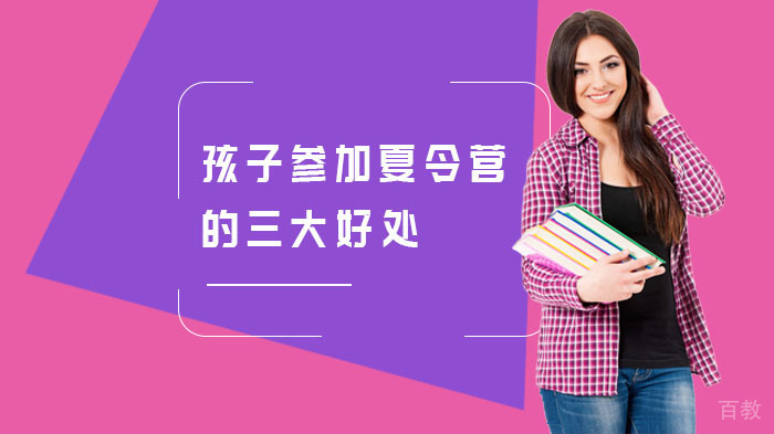 孩子参加夏令营的三大好处