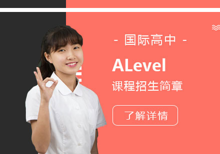 上海英澳美国际高中_英澳美国际高中ALevel课程招生简章