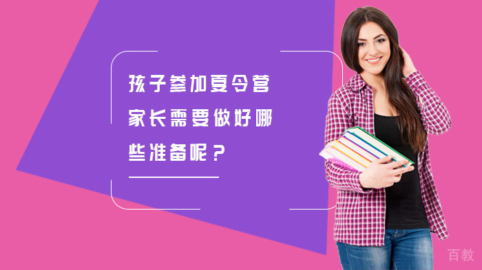 孩子参加夏令营,家长应该做好哪些准备呢?