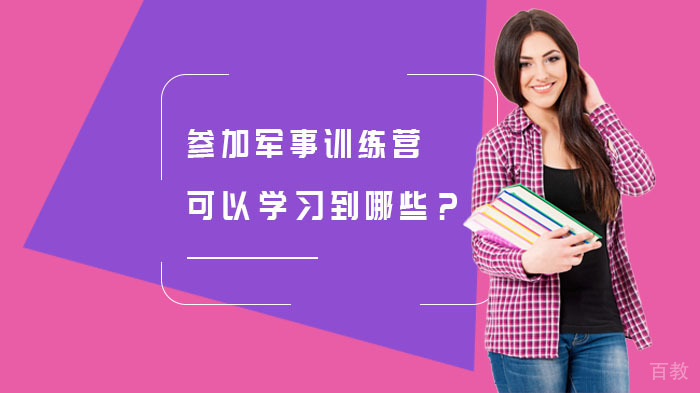 参加军事夏令营可以学习到哪些?