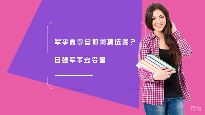 军事夏令营如何挑选呢?