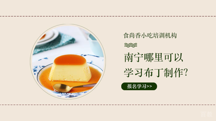 南宁哪里可以学习布丁制作?