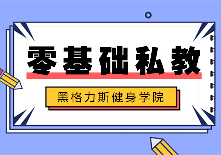 零基础私教课程