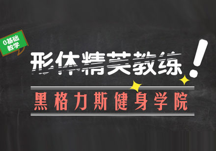 形体精英教练课程