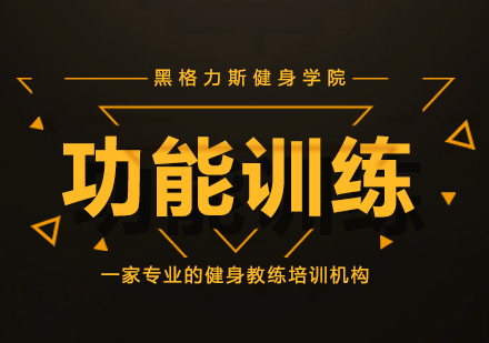 功能训练课程