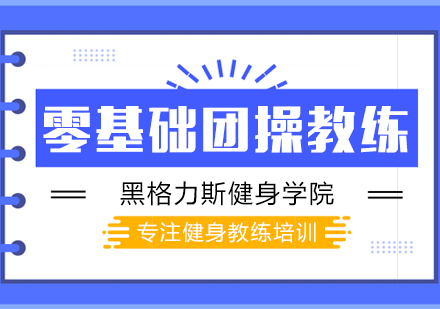 零基础团操教练课程