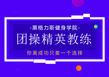 团操精英教练课程