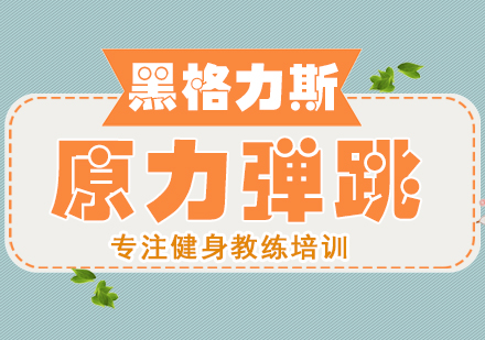 原力弹跳课程