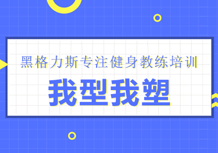 我型我塑课程
