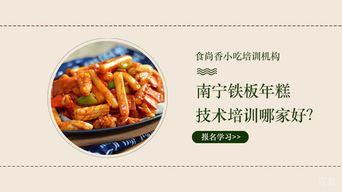 《南宁铁板年糕技术培训哪家好?》