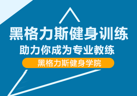 黑格力斯健身训练助力你成为专业教练