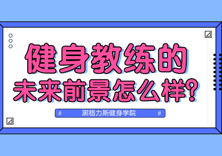 健身教练的未来前景怎么样？