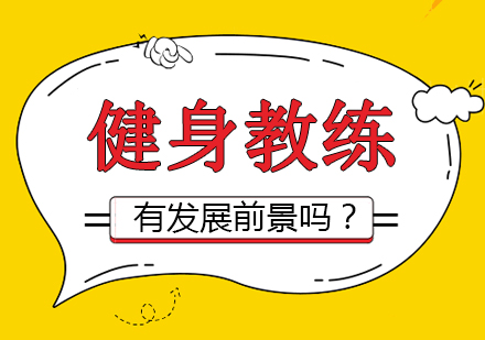 健身教练有发展前景吗？