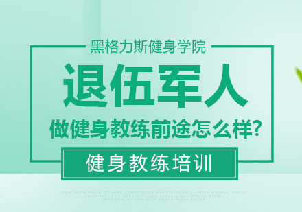 退伍军人做健身教练前途怎么样?