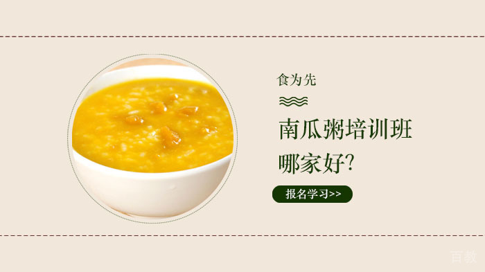 南瓜粥培训班哪家好?