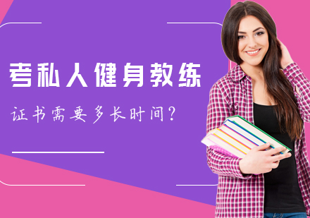 考私人健身教练证书需要多长时间？