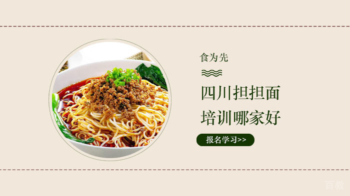 四川担担面培训哪家好?