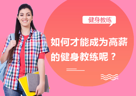 何才能成为高薪的健身教练呢？