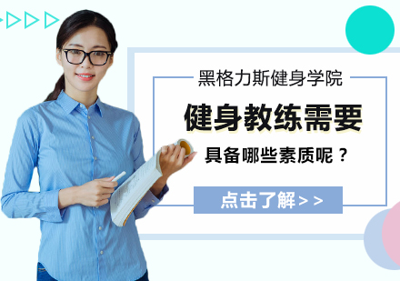 健身教练需要具备哪些素质呢？