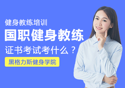 国职健身教练证书考试考什么？