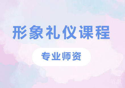 北京形象礼仪课程培训