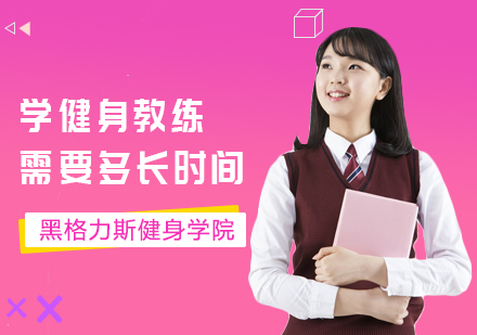 学健身教练需要多长时间？