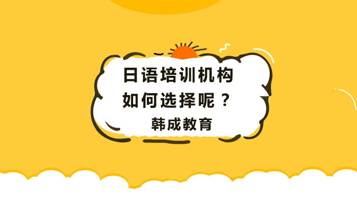 日语培训机构如何选择呢?