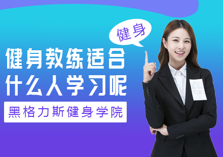 健身教练适合什么人学习呢?