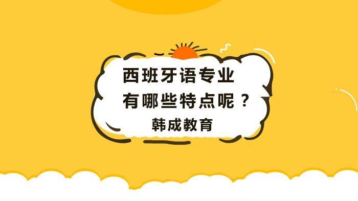 西班牙语专业核心优势与课程体系解析