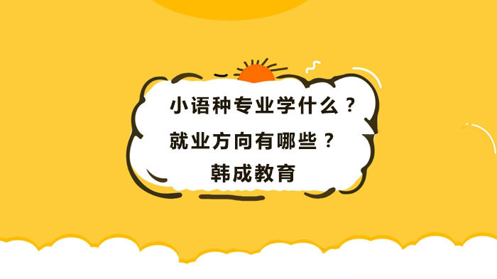 小语种专业学什么?方向有哪些?