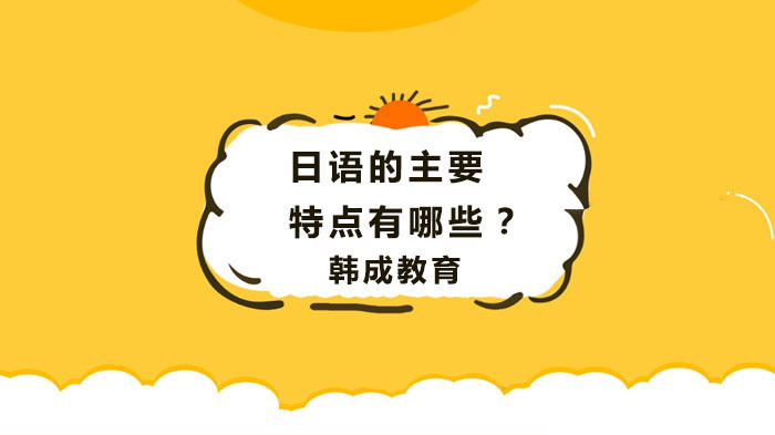 日语的主要特点有哪些?