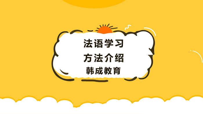 法语学习方法介绍