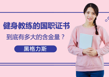 健身教练的国职证书到底有多大的含金量？