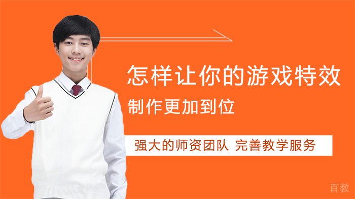 怎样让你的游戏特效制作更加到位