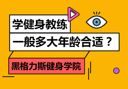 学健身教练一般多大年龄合适？