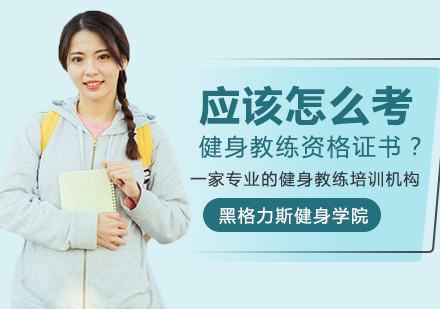 应该怎么考健身教练资格证书？