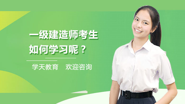 一级建造师考生如何学习呢?