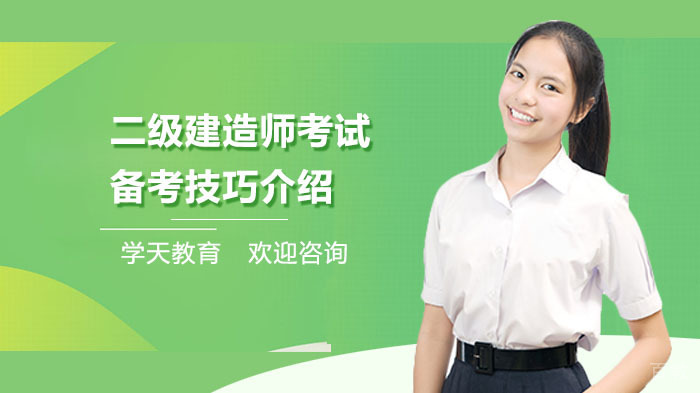 二级建造师考试备考技巧介绍
