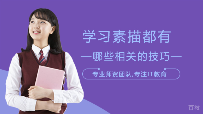 学习素描都有哪些相关的技巧