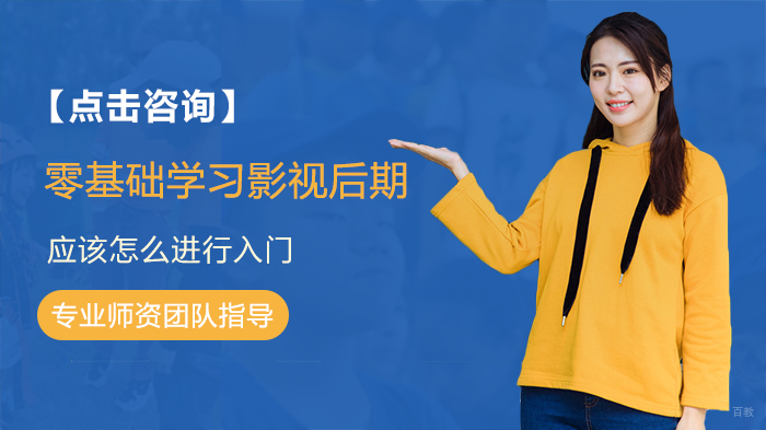 零基础学习影视后期怎么入门