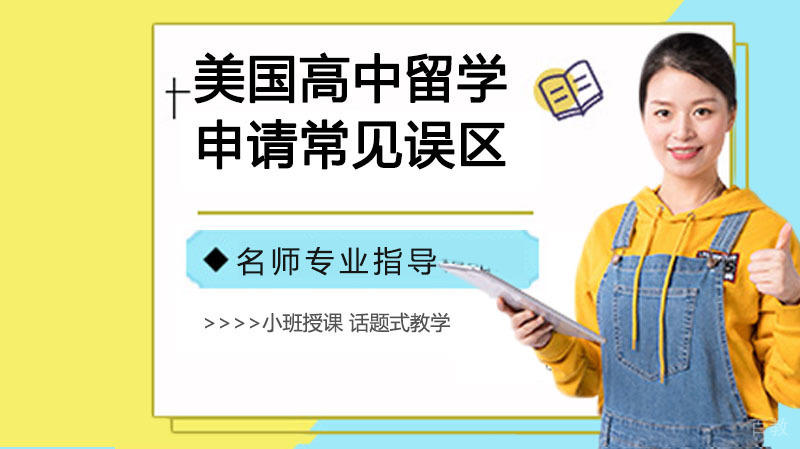 美国高中留学申请常见误区