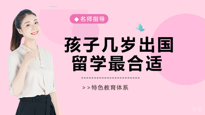 孩子几岁出国留学最合适